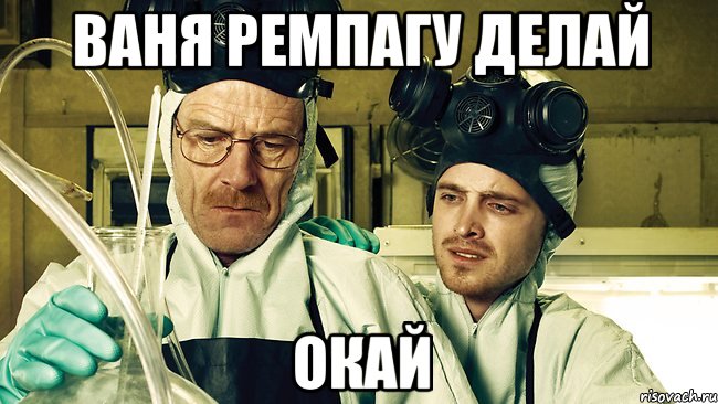 Ваня ремпагу делай окай