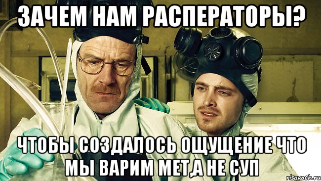 Зачем нам расператоры? Чтобы создалось ощущение что мы варим мет,а не суп