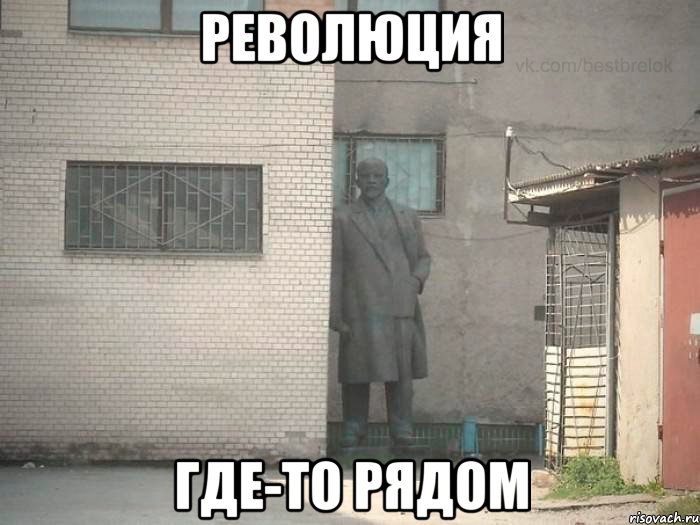 Революция где-то рядом