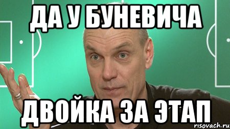 да у Буневича двойка за этап, Мем бубнов