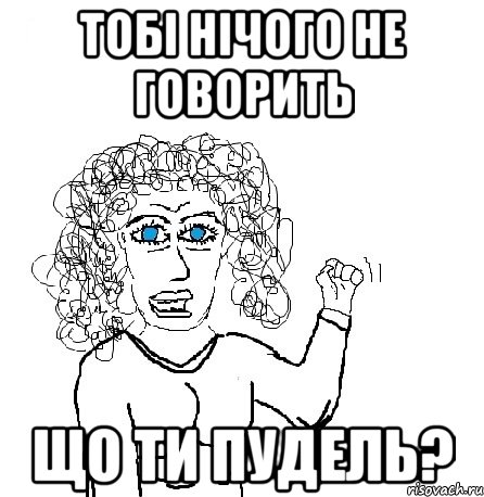 тобі нічого не говорить що ти пудель?, Мем Будь бабой-блеадь