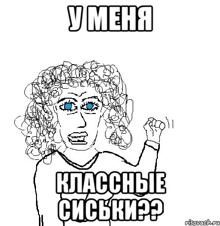 У меня Классные сиськи??