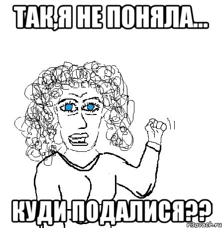 Так,я не поняла... КУДИ ПОДАЛИСЯ??