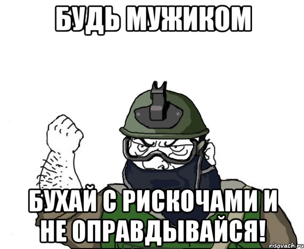 будь мужиком бухай с рискочами и не оправдывайся!, Мем Будь мужиком в маске блеать