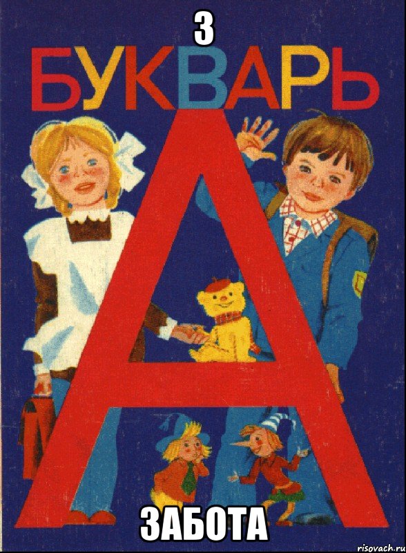З Забота