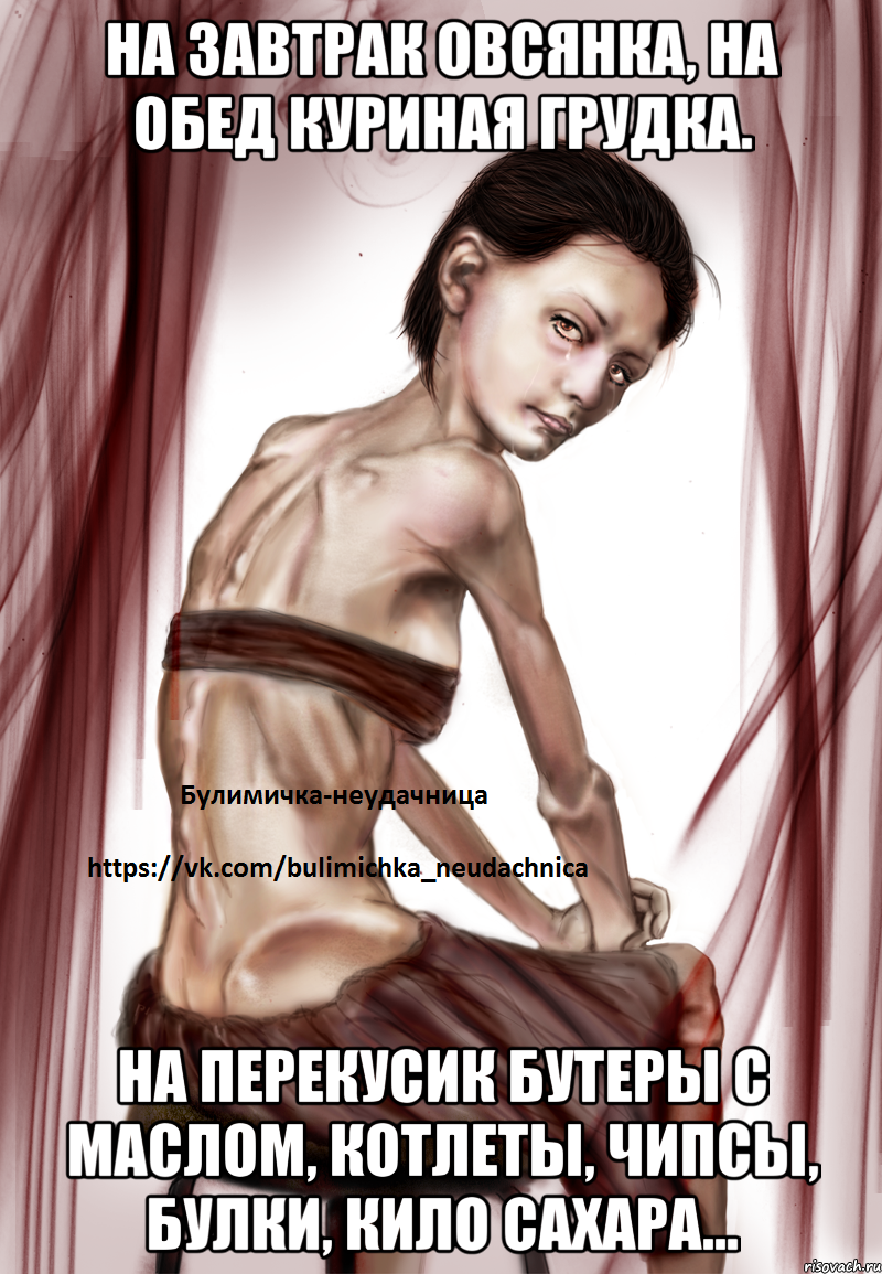 На завтрак овсянка, На обед куриная грудка. На перекусик бутеры с маслом, котлеты, чипсы, булки, кило сахара...