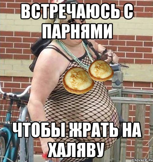встречаюсь с парнями чтобы жрать на халяву