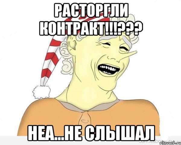 Расторгли контракт!!!??? Неа...не слышал, Мем буратино