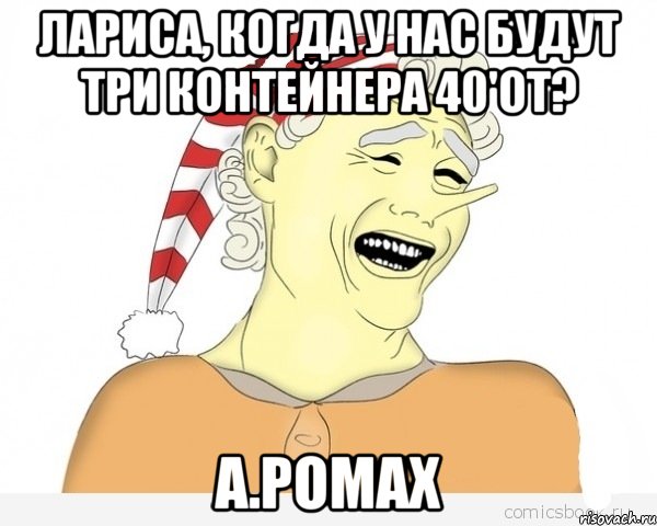 Лариса, когда у нас будут три контейнера 40'OT? А.Ромах, Мем буратино