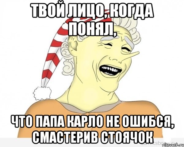 твой лицо, когда понял, что папа Карло не ошибся, смастерив стоячок, Мем буратино