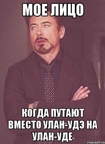 мое лицо когда путают вместо улан-удэ на улан-уде, Мем  Мое выражение лица (вертик)