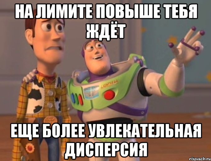 На лимите повыше тебя ждёт еще более увлекательная дисперсия