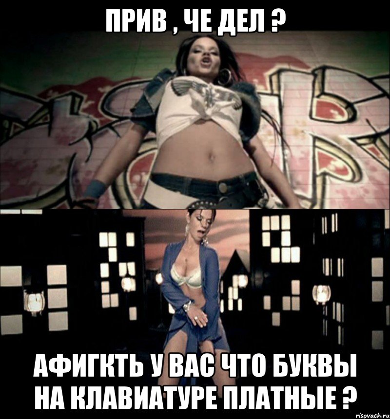 Прив , че дел ? Афигкть у вас что буквы на клавиатуре платные ?, Мем бьянка