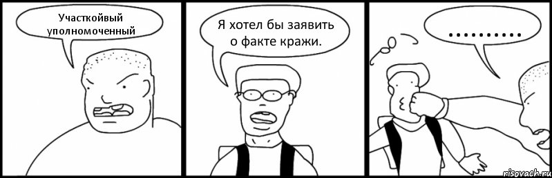 Участкойвый уполномоченный Я хотел бы заявить о факте кражи. .........., Комикс Быдло и школьник