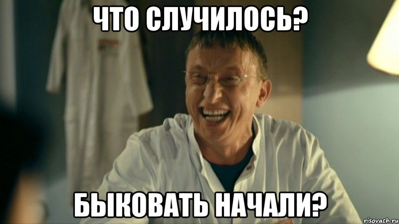 Что случилось? Быковать начали?