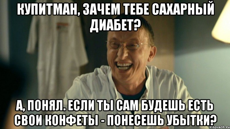 Купитман, зачем тебе сахарный диабет? А, понял. Если ты сам будешь есть свои конфеты - понесешь убытки?
