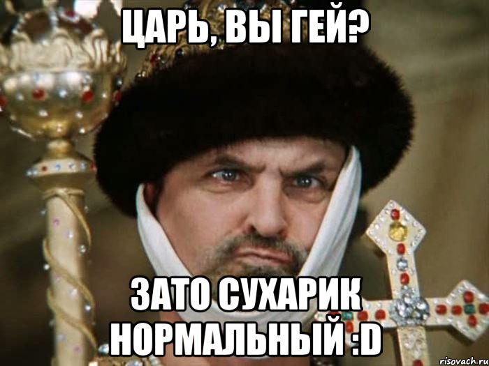 Царь, вы гей? Зато сухарик нормальный :D, Мем царь