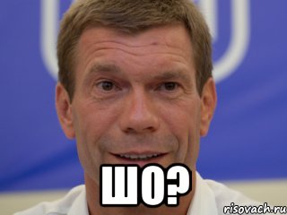  шо?