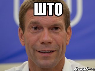 Што 