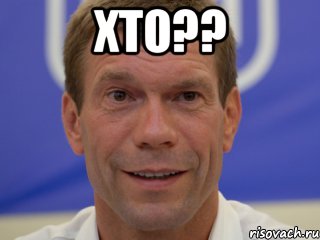 ХТО?? 