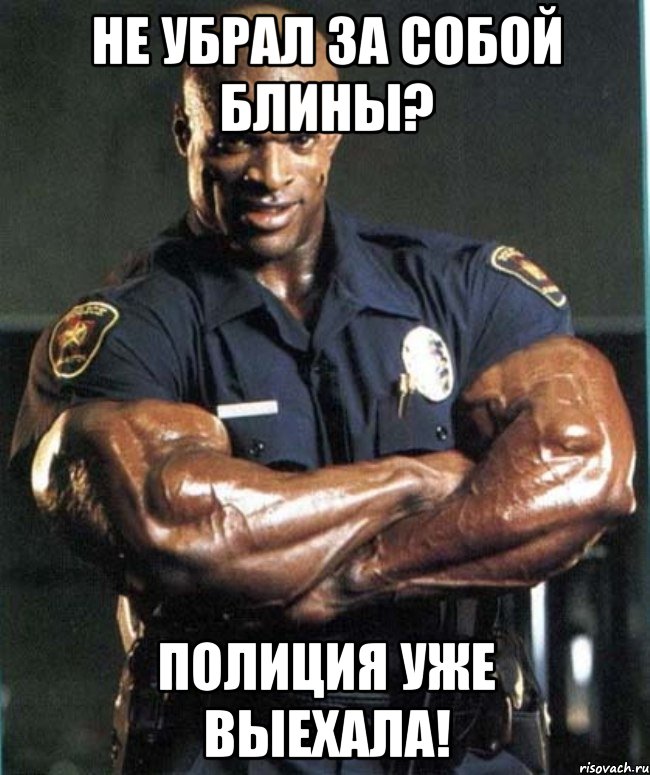 Не убрал за собой блины? Полиция уже выехала!, Мем цц