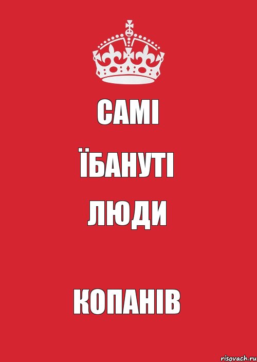 Самі їбануті люди Копанів, Комикс Keep Calm 3