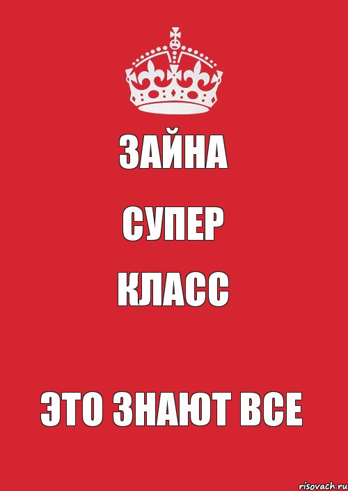 зайна супер класс это знают все, Комикс Keep Calm 3