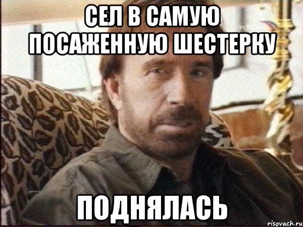 Сел в самую посаженную шестерку Поднялась