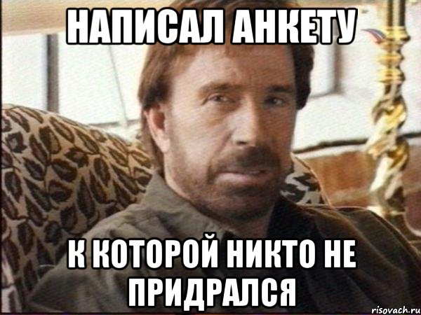 написал анкету к которой никто не придрался