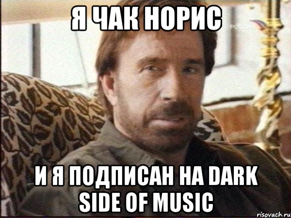 Я Чак Норис И я подписан на Dark Side of Music