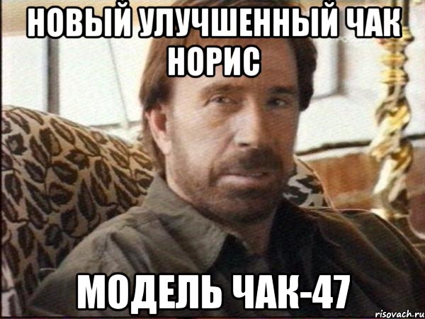 новый улучшенный чак норис модель чак-47