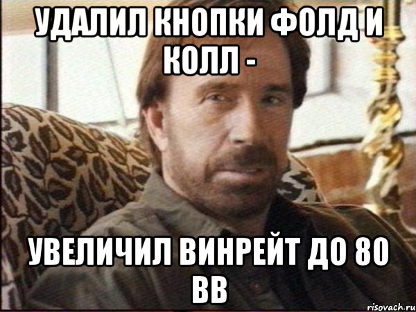 удалил кнопки фолд и колл - увеличил винрейт до 80 bb, Мем чак норрис