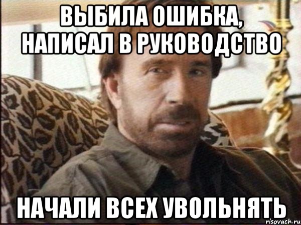 выбила ошибка, написал в руководство начали всех увольнять, Мем чак норрис