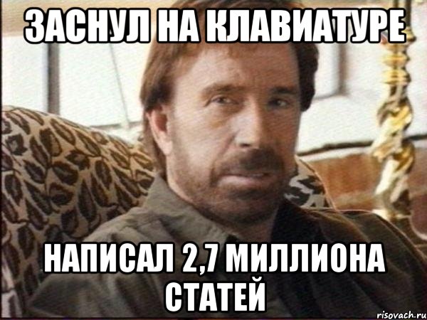 заснул на клавиатуре написал 2,7 миллиона статей, Мем чак норрис