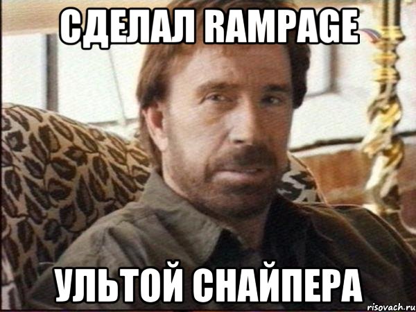 сделал RAMPAGE ультой снайпера, Мем чак норрис