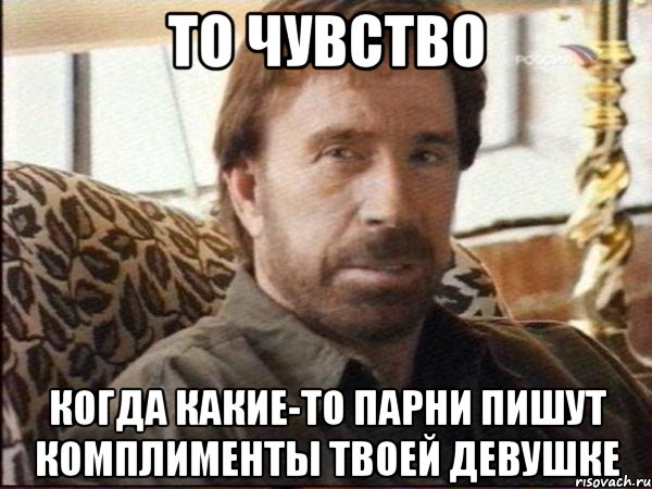 То Чувство когда какие-то парни пишут комплименты твоей девушке, Мем чак норрис