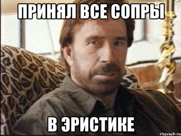 Принял все сопры в Эристике