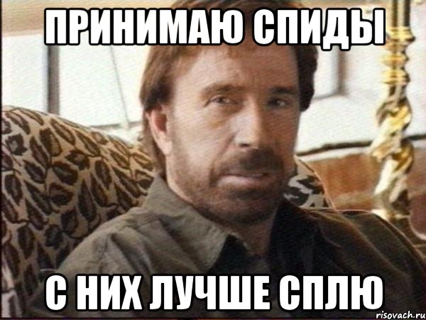 Принимаю спиды с них лучше сплю, Мем чак норрис