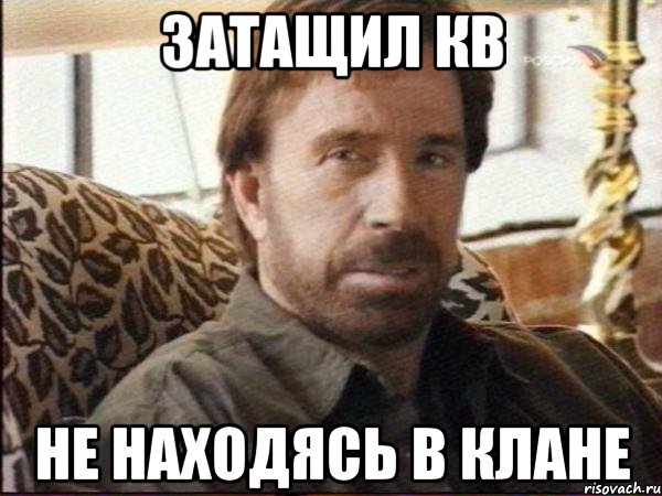 затащил кв не находясь в клане