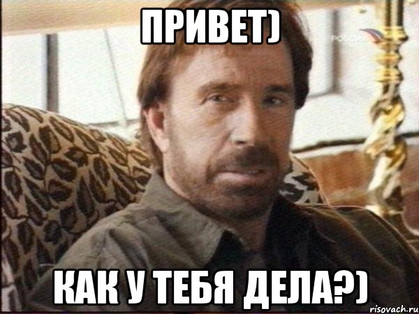 Привет) Как у тебя дела?), Мем чак норрис