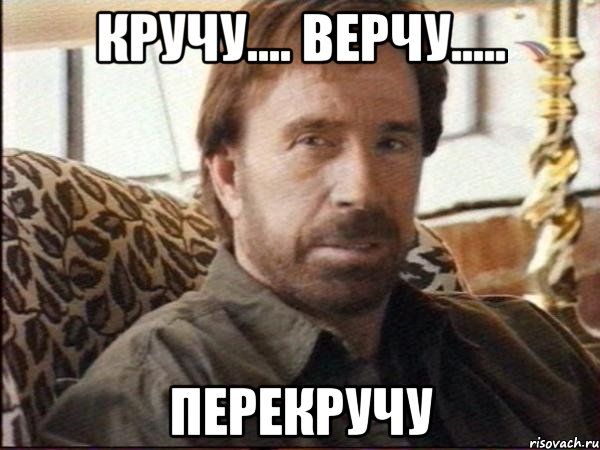 кручу.... верчу..... перекручу, Мем чак норрис