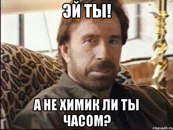 Эй ты! А не химик ли ты часом?, Мем чак норрис