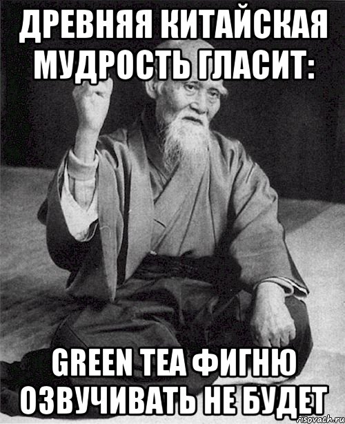 древняя китайская мудрость гласит: Green Tea фигню озвучивать не будет, Мем Монах-мудрец (сэнсей)