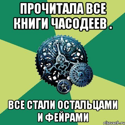 Прочитала все книги часодеев . Все стали остальцами и фейрами, Мем Часодеи