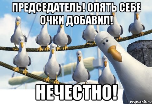 ПРЕДСЕДАТЕЛЬ! ОПЯТЬ СЕБЕ ОЧКИ ДОБАВИЛ! НЕЧЕСТНО!