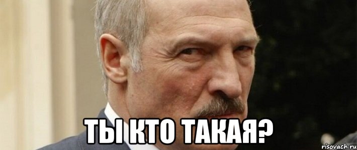  ты кто такая?