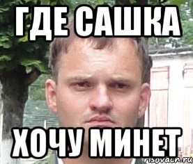 где сашка хочу минет