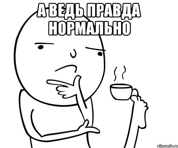 А ведь правда нормально 