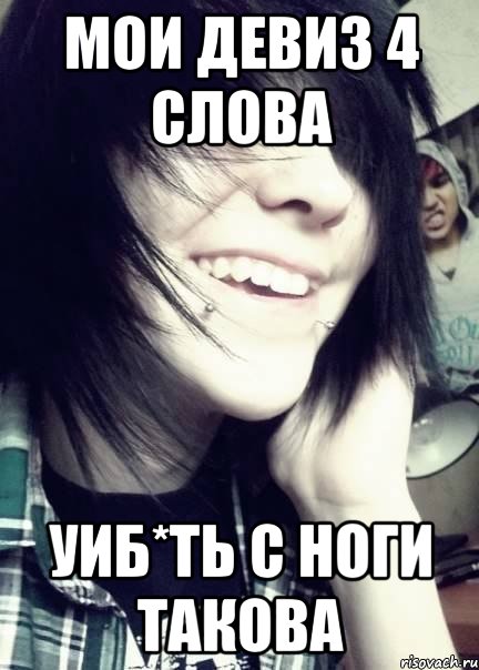 мои девиз 4 слова уиб*ть с ноги такова