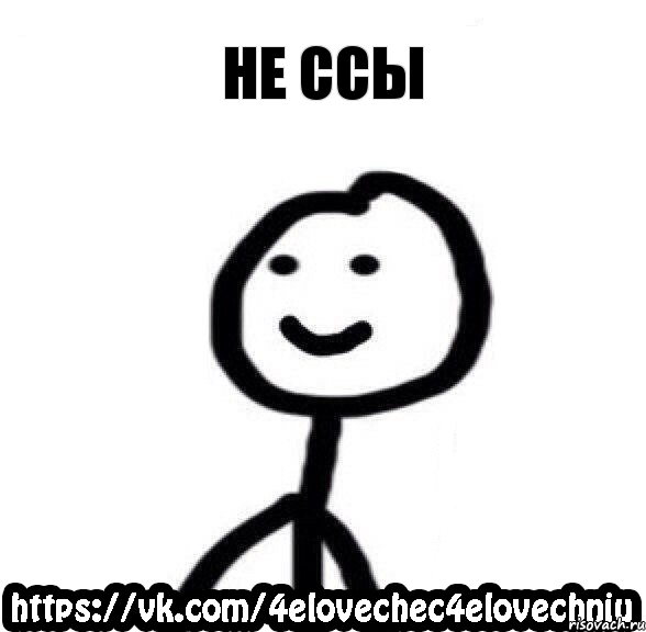 не ссы, Комикс  Человечек Человечный